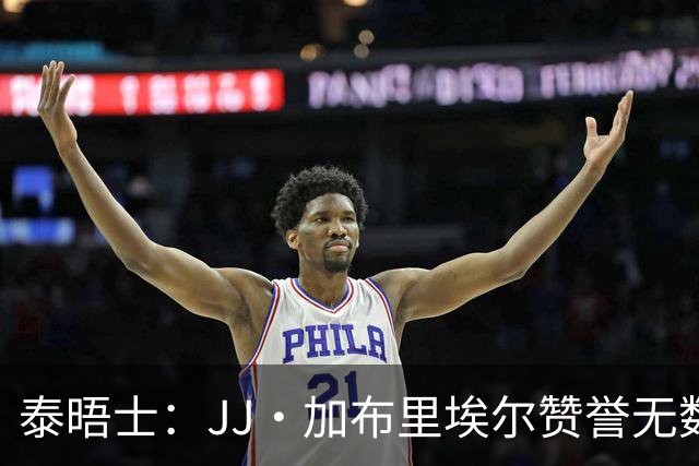 泰晤士：JJ·加布里埃尔赞誉无数却无缘一线队，家人以道曼为标杆